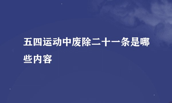 五四运动中废除二十一条是哪些内容