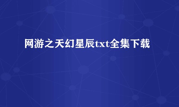 网游之天幻星辰txt全集下载