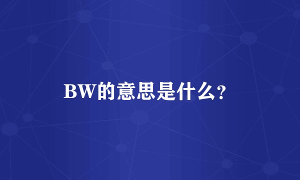 BW的意思是什么？