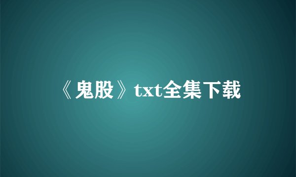 《鬼股》txt全集下载
