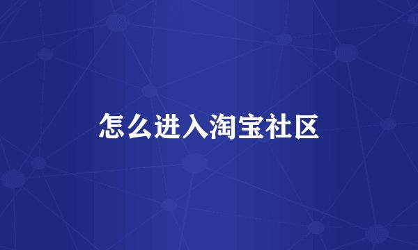 怎么进入淘宝社区