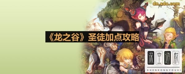 《龙之谷》圣徒加点攻略