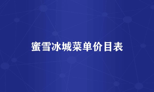 蜜雪冰城菜单价目表