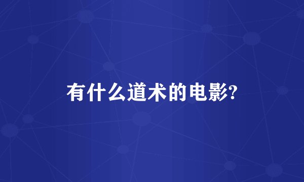 有什么道术的电影?