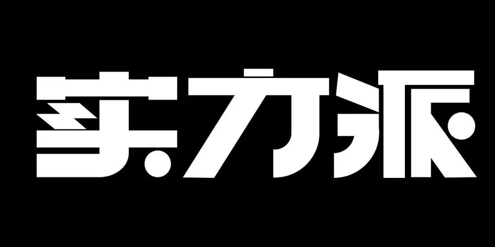 实力派是什么意思
