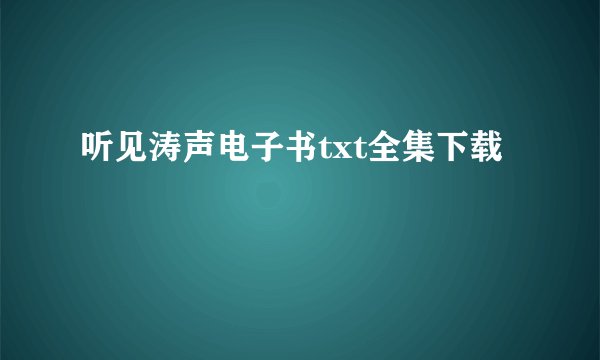 听见涛声电子书txt全集下载