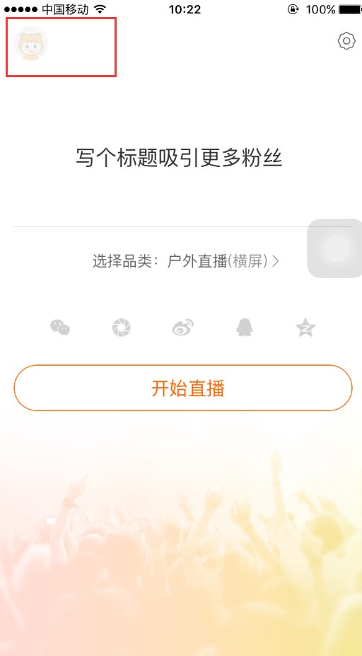 我想在YY上开直播,怎么开?