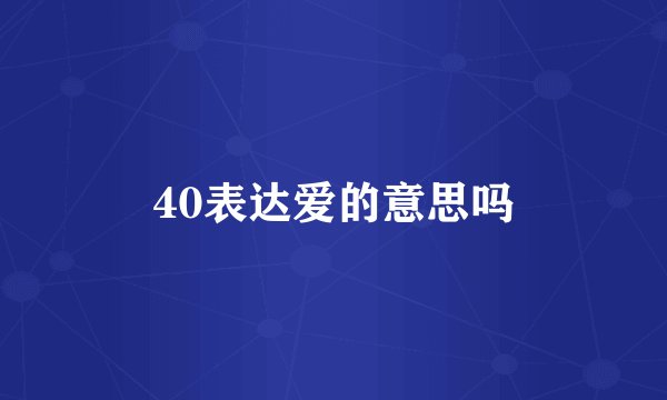 40表达爱的意思吗
