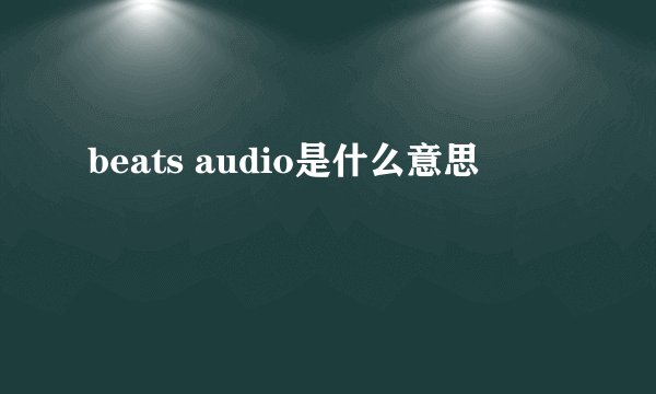 beats audio是什么意思