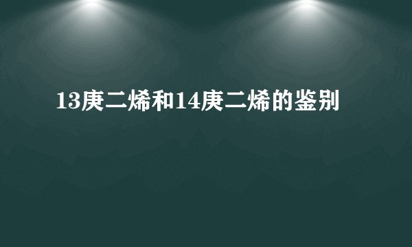13庚二烯和14庚二烯的鉴别