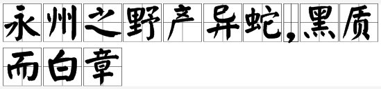 “永州之野产异蛇,黑质而白章”是什么意思？