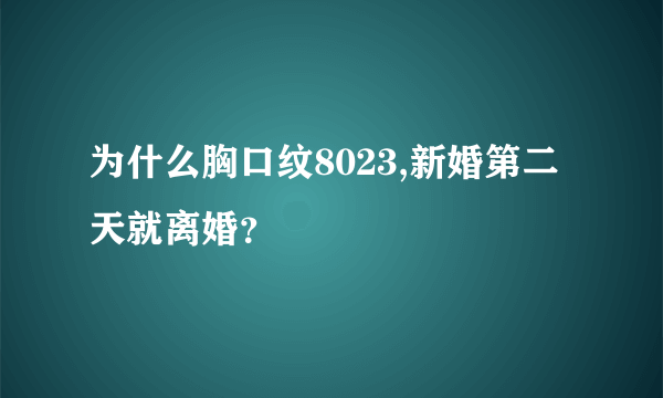 为什么胸口纹8023,新婚第二天就离婚？