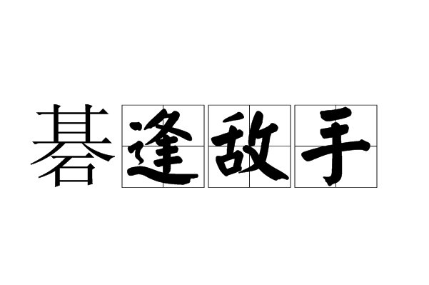 敌手是什么意思