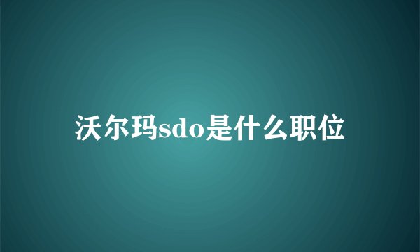 沃尔玛sdo是什么职位