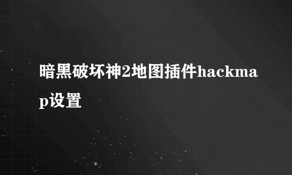 暗黑破坏神2地图插件hackmap设置