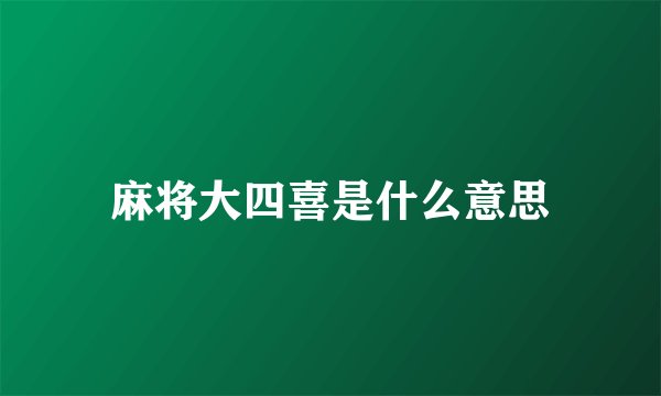 麻将大四喜是什么意思