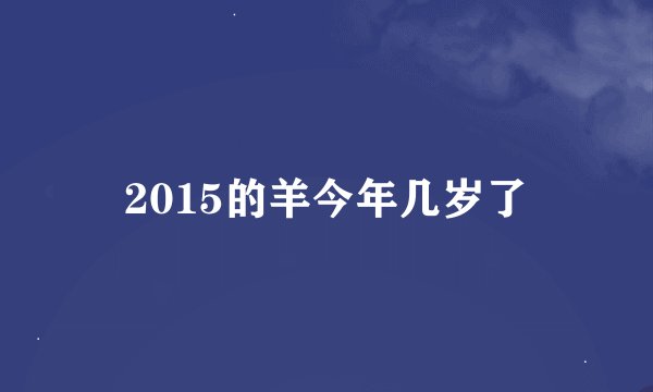 2015的羊今年几岁了