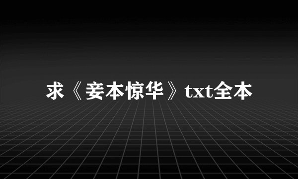 求《妾本惊华》txt全本