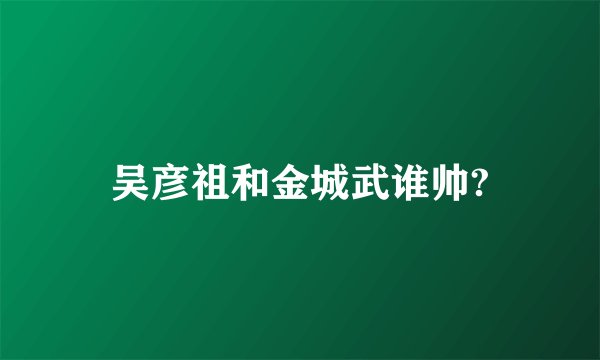 吴彦祖和金城武谁帅?