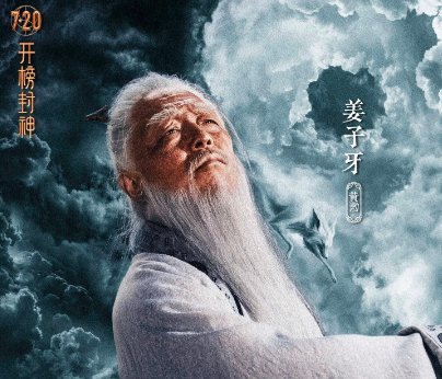 封神第一部演员表