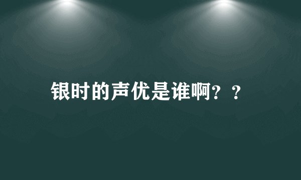 银时的声优是谁啊？？