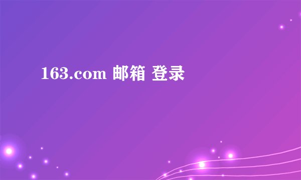 163.com 邮箱 登录