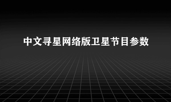中文寻星网络版卫星节目参数