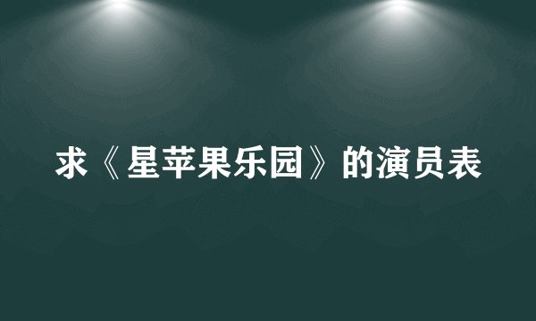 求《星苹果乐园》的演员表