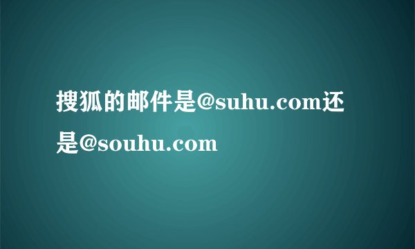 搜狐的邮件是@suhu.com还是@souhu.com