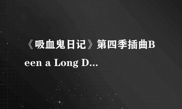 《吸血鬼日记》第四季插曲Been a Long Day中文翻译