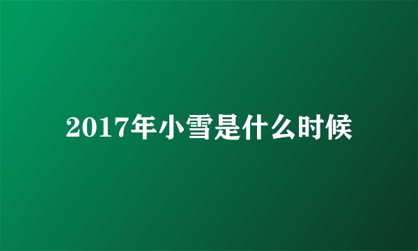 2017年小雪是什么时候