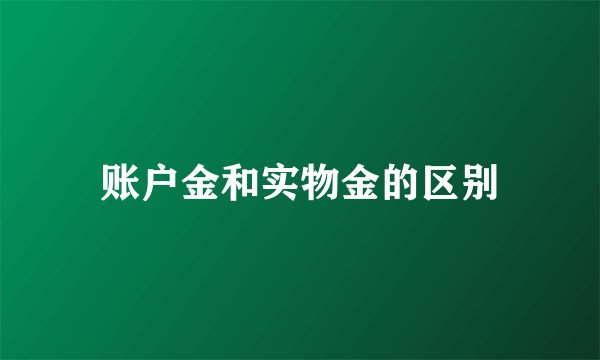 账户金和实物金的区别