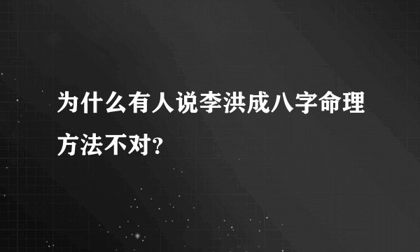 为什么有人说李洪成八字命理方法不对？