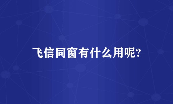 飞信同窗有什么用呢?