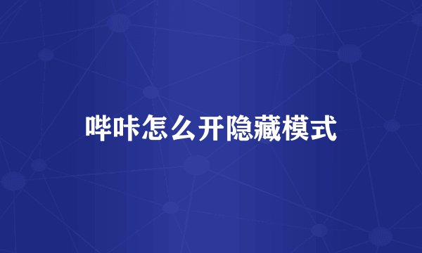 哔咔怎么开隐藏模式