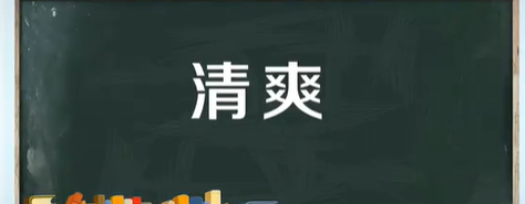 清爽的拼音