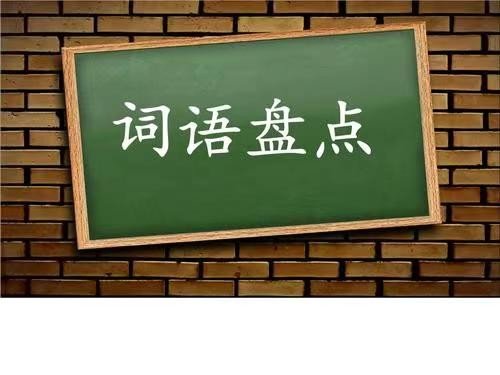 荡来荡去的类似词语都有哪些