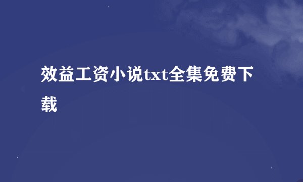 效益工资小说txt全集免费下载