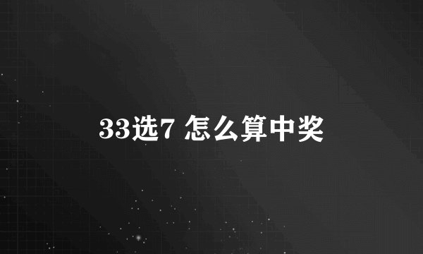 33选7 怎么算中奖