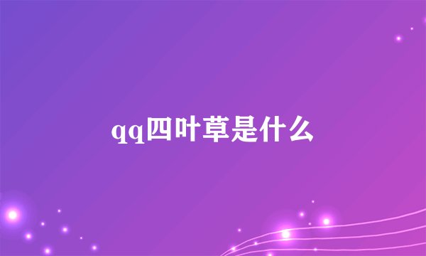 qq四叶草是什么