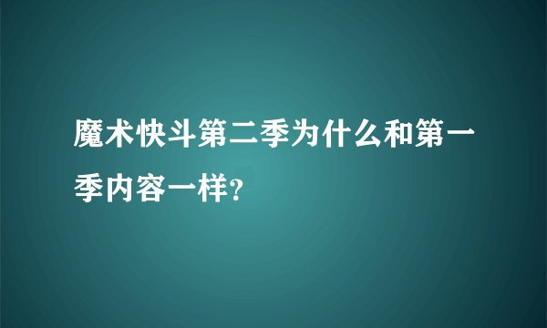 魔术快斗第二季为什么和第一季内容一样？