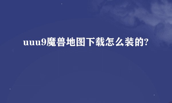 uuu9魔兽地图下载怎么装的?