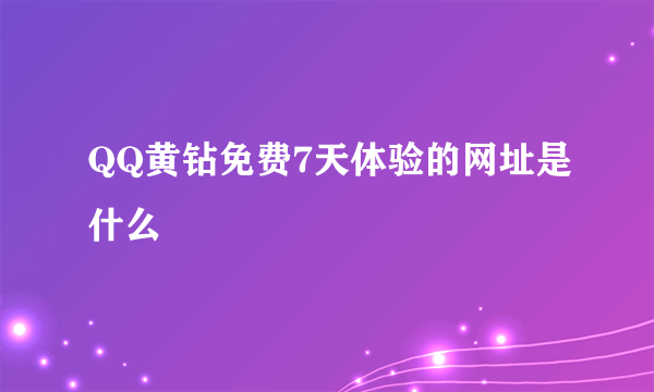 QQ黄钻免费7天体验的网址是什么