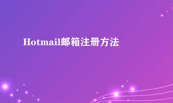 Hotmail邮箱注册方法