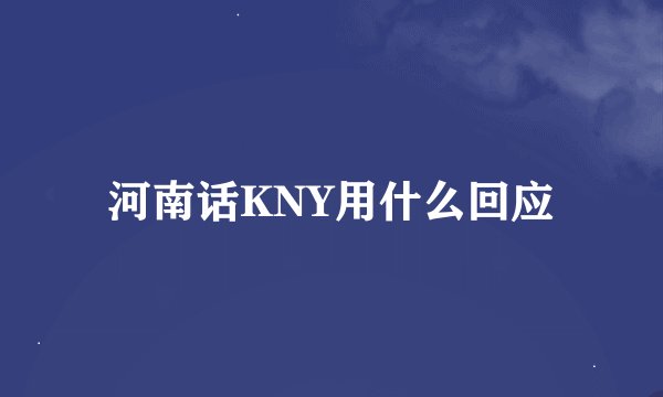 河南话KNY用什么回应