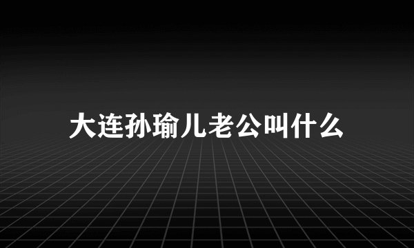 大连孙瑜儿老公叫什么
