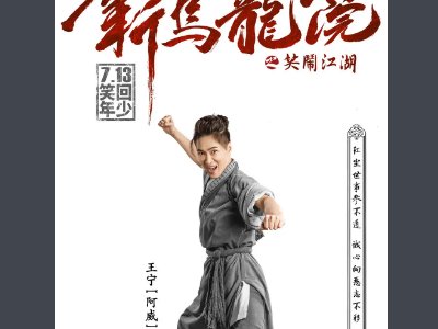 新乌龙院演员表介绍