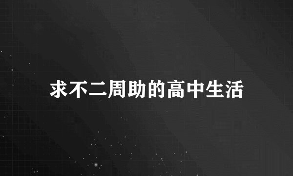 求不二周助的高中生活