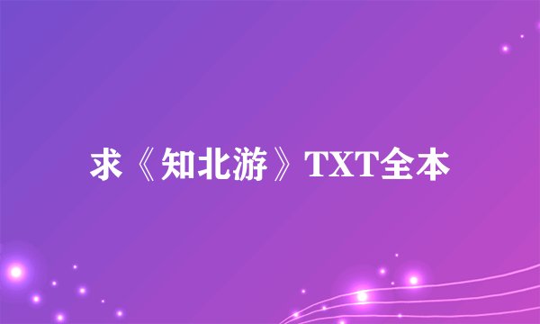 求《知北游》TXT全本