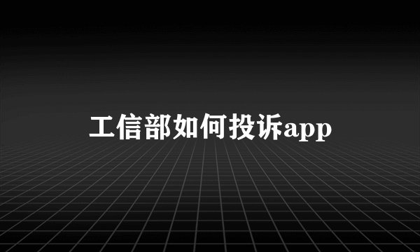 工信部如何投诉app